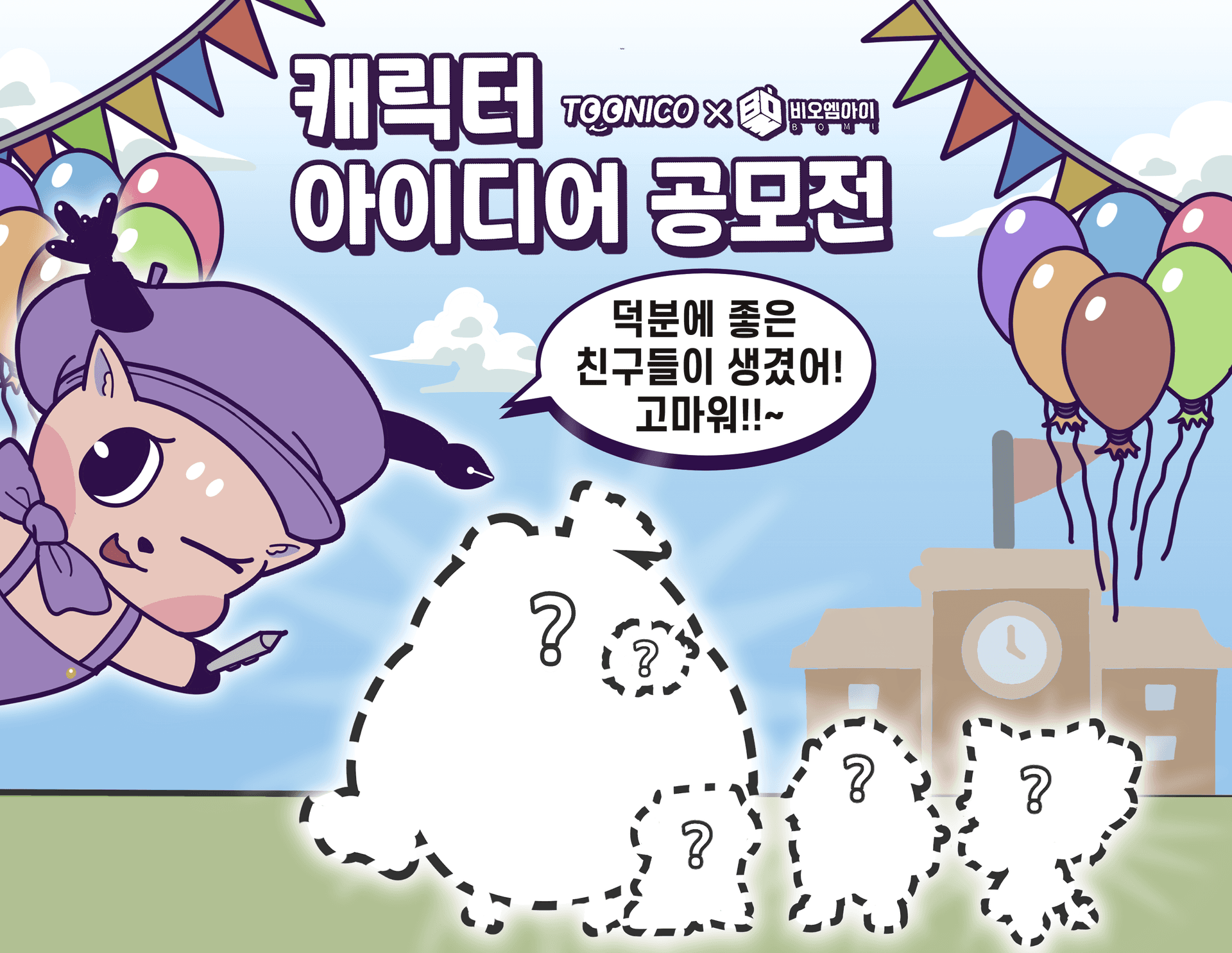 제 1회 투니코 캐릭터 아이디어 공모전 결과 발표