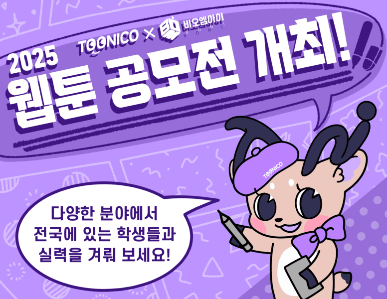 2025 웹툰 공모전 소식을 확인하고 상상력을 마음껏 펼쳐보세요!
