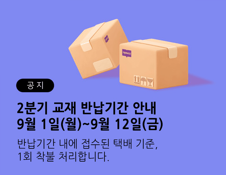 2분기 교재 반납기간 확인