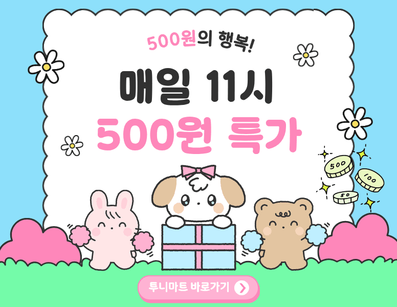 투니마트 매일 11시 500원 특가 판매 중입니다.