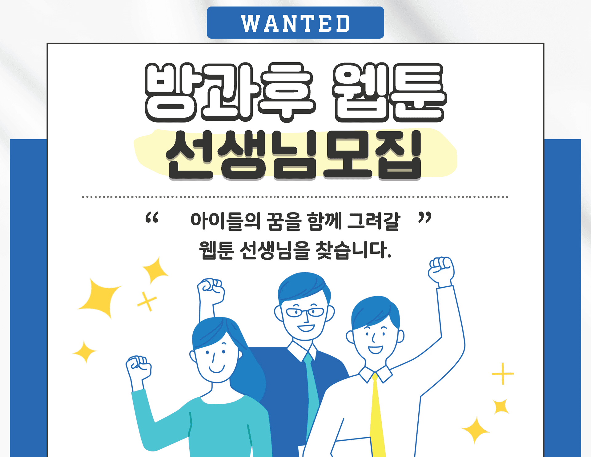 아이들의 꿈을 함께 그려갈 웹툰 선생님을 찾습니다.